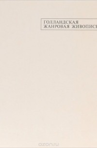 Голландская жанровая живопись