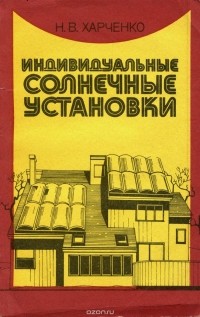 Николай Харченко - Индивидуальные солнечные установки