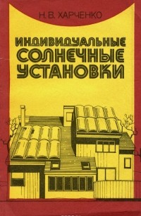 Николай Харченко - Индивидуальные солнечные установки