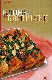 Блины и блинчики