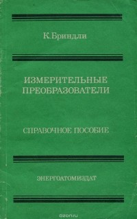 Кейт Бриндли - Измерительные преобразователи. Справочное пособие