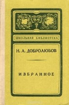 Николай Добролюбов - Н. А. Добролюбов. Избранное