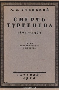 Лев Утевский - Смерть Тургенева. 1883 - 1923. Труды Тургеневского общества