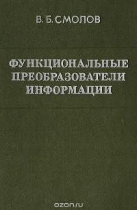 Владимир Смолов - Функциональные преобразователи информации