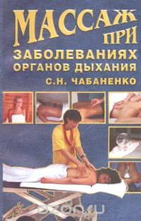 Снежана Чабаненко - Массаж при заболеваниях органов дыхания