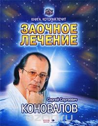 Сергей Коновалов - Заочное лечение