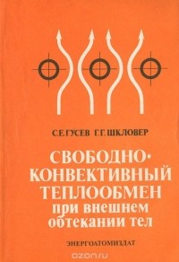  - Свободно-конвективный теплообмен при внешнем обтекании тел