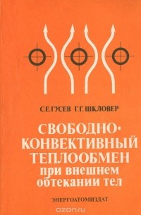  - Свободно-конвективный теплообмен при внешнем обтекании тел