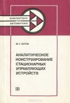  - Аналитическое конструирование стационарных управляющих устройств