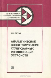 Аналитическое конструирование стационарных управляющих устройств