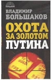 Владимир Большаков - Охота за золотом Путина