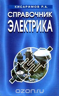 Рудольф Кисаримов - Справочник электрика (сборник)