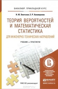 Теория вероятностей и математическая статистика для инженерно-технических направлений. Учебник и практикум