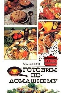 Готовим по-домашнему