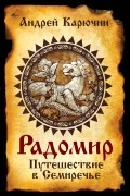 Андрей Карючин - Радомир. Путешествие в Семиречье