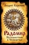 Андрей Карючин - Радомир. Путешествие в Семиречье