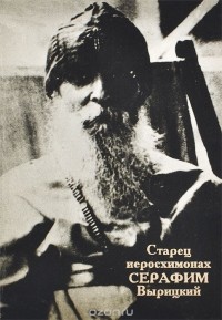 Александр Трофимов - Старец иеросхимонах Серафим Вырицкий
