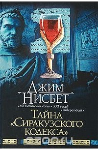 Тайна "Сиракузского кодекса"