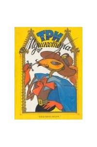 Три мушкетёра