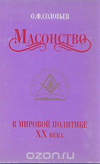 Олег Соловьев - Масонство в мировой политике XX века