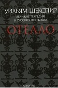 Уильям Шекспир - Великие трагедии в русских переводах. Отелло