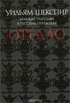 Уильям Шекспир - Великие трагедии в русских переводах. Отелло