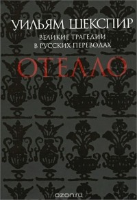 Уильям Шекспир - Великие трагедии в русских переводах. Отелло