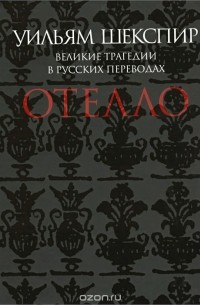Уильям Шекспир - Великие трагедии в русских переводах. Отелло