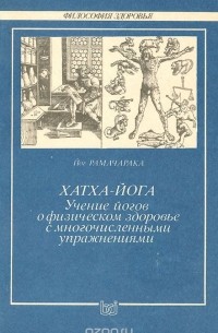 Хатха-йога. Учение йогов о физическом здоровье с многочисленными упражнениями