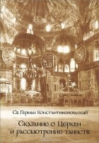 Св. Герман Константинопольский - Сказание о Церкви и рассмотрение таинств