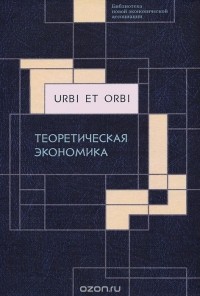  - Urbi et orbi. В 3 томах. Том 1. Теоретическая экономика