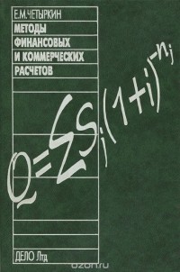 Е. М. Четыркин - Методы финансовых и коммерческих расчетов