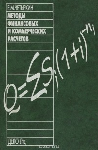 Е. М. Четыркин - Методы финансовых и коммерческих расчетов