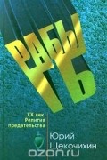  - Рабы ГБ. XX век. Религия предательства (сборник)