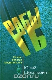 Рабы ГБ. XX век. Религия предательства (сборник)