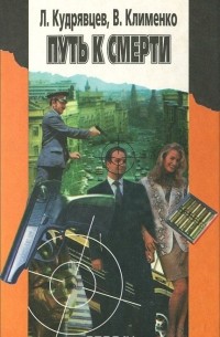  - Путь к смерти. Петля Анубиса (сборник)