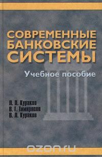  - Современные банковские системы. Учебное пособие