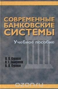  - Современные банковские системы. Учебное пособие