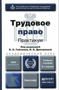  - Трудовое право. Практикум. Учебное пособие