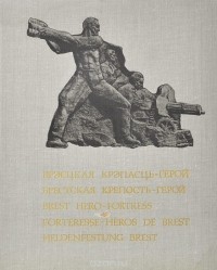 Махмут Хаметов - Брестская крепость-герой