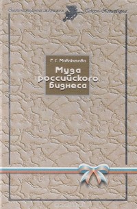 Галия Мавлютова - Муза российского бизнеса