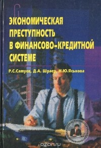  - Экономическая преступность в финансово-кредитной системе