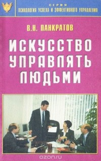 Вячеслав Панкратов - Искусство управлять людьми