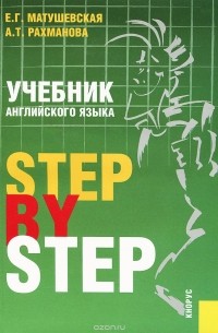  - Учебник английского языка. Step by Step