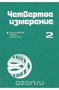  - Четвертое измерение. Всероссийский журнал фантастики. № 2, 1991