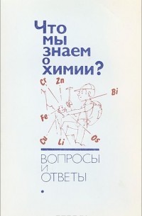  - Что мы знаем о химии? Вопросы и ответы