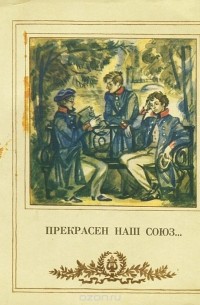 Натан Эйдельман - "Прекрасен наш союз…"