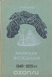 Александр Алексеев - Амурская экспедиция 1849 - 1855 гг.