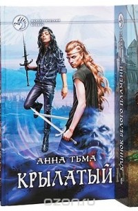 Анна Тьма - Анна Тьма. Серия "Фантастический боевик" (комплект из 3 книг)