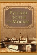 без автора - Русские поэты о Москве